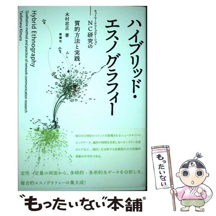 【中古】 ハイブリッド・エスノグラフィー NC研究の質的方法と実践 / 木村忠正 / 新曜社 [単行本（ソフトカバー）]【メール便送料無料】【あす楽対応】