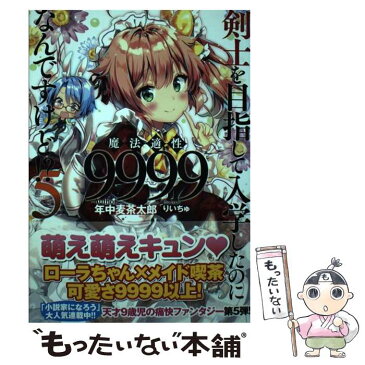 【中古】 剣士を目指して入学したのに魔法適性9999なんですけど！？ 5 / 年中麦茶太郎, りいちゅ / SBクリエイティブ [単行本]【メール便送料無料】【あす楽対応】