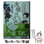 【中古】 大福三つ巴 宝来堂うまいもん番付 / 田牧 大和 / 講談社 [文庫]【メール便送料無料】【あす楽対応】