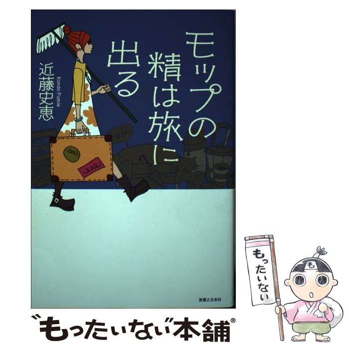 【中古】 モップの精は旅に出る 近藤史恵 / 近藤 史恵 / 実業之日本社 [単行本（ソフトカバー）]【メール便送料無料】【最短翌日配達対応】