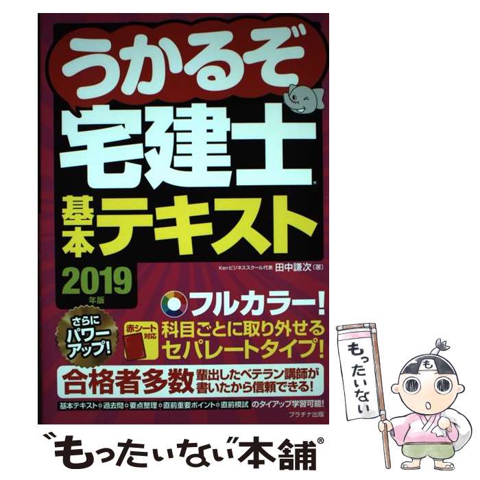 【中古】 うかるぞ宅建士基本テキスト 2019年版 / 田中謙次 / プラチナ出版 [単行本（ソフトカバー）]【メール便送料無料】【最短翌日配達対応】