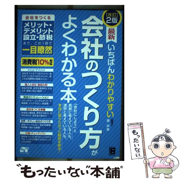 【中古】 改訂2版 最新 いちばんわかりやすい 会社のつくり方がよくわかる本 / 原 尚美 / ソーテック社 単行本 【メール便送料無料】【最短翌日配達対応】