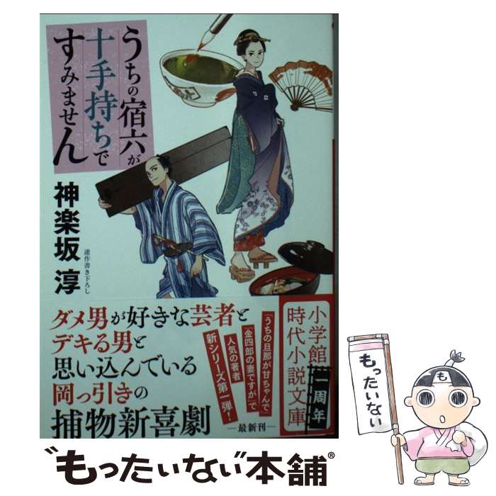 【中古】 うちの宿六が十手持ちですみません / 神楽坂 淳 / 小学館 [文庫]【メール便送料無料】【最短翌日配達対応】
