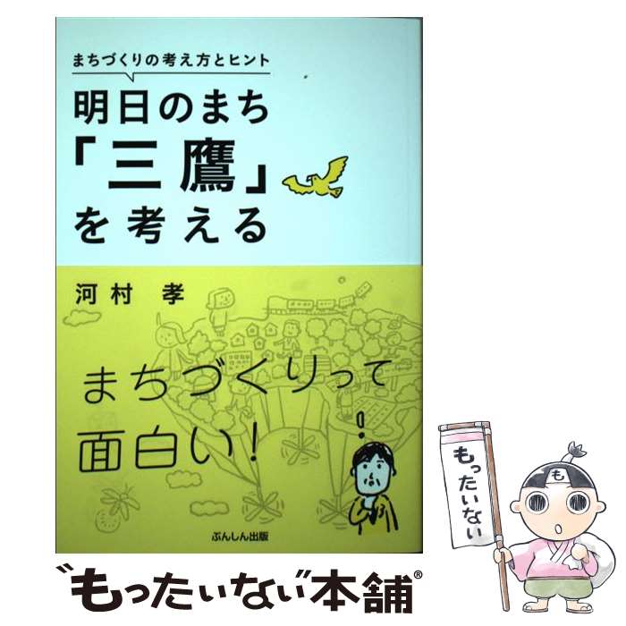 【中古】 明日のまち「三鷹」を考える / 河村 孝 / ぶん