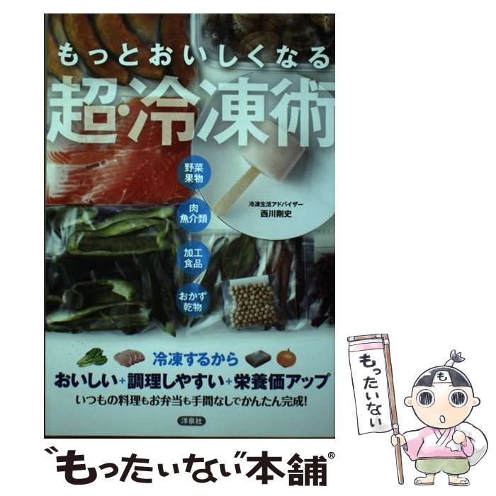 【中古】 もっとおいしくなる超・冷凍術 / 西川 剛史 / 洋泉社 [単行本 ソフトカバー ]【メール便送料無料】【あす楽対応】