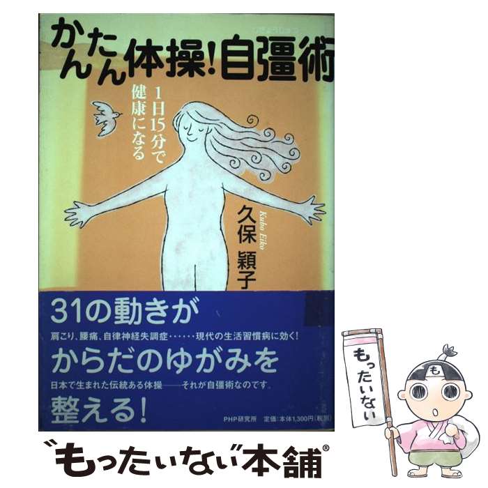 著者：久保 穎子出版社：PHP研究所サイズ：単行本ISBN-10：4569643434ISBN-13：9784569643434■通常24時間以内に出荷可能です。※繁忙期やセール等、ご注文数が多い日につきましては　発送まで48時間かかる場合があります。あらかじめご了承ください。 ■メール便は、1冊から送料無料です。※宅配便の場合、2,500円以上送料無料です。※最短翌日配達ご希望の方は、宅配便をご選択下さい。※「代引き」ご希望の方は宅配便をご選択下さい。※配送番号付きのゆうパケットをご希望の場合は、追跡可能メール便（送料210円）をご選択ください。■ただいま、オリジナルカレンダーをプレゼントしております。■お急ぎの方は「もったいない本舗　お急ぎ便店」をご利用ください。最短翌日配送、手数料298円から■まとめ買いの方は「もったいない本舗　おまとめ店」がお買い得です。■中古品ではございますが、良好なコンディションです。決済は、クレジットカード、代引き等、各種決済方法がご利用可能です。■万が一品質に不備が有った場合は、返金対応。■クリーニング済み。■商品画像に「帯」が付いているものがありますが、中古品のため、実際の商品には付いていない場合がございます。■商品状態の表記につきまして・非常に良い：　　使用されてはいますが、　　非常にきれいな状態です。　　書き込みや線引きはありません。・良い：　　比較的綺麗な状態の商品です。　　ページやカバーに欠品はありません。　　文章を読むのに支障はありません。・可：　　文章が問題なく読める状態の商品です。　　マーカーやペンで書込があることがあります。　　商品の痛みがある場合があります。
