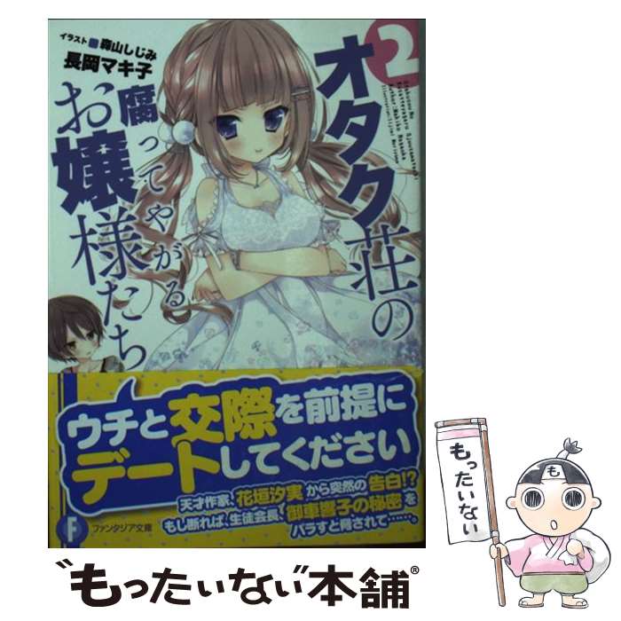 【中古】 オタク荘の腐ってやがるお嬢様たち2 / 長岡 マキ子, 森山 しじみ / KADOKAWA/富士見書房 [文庫]【メール便送料無料】【最短翌日配達対応】