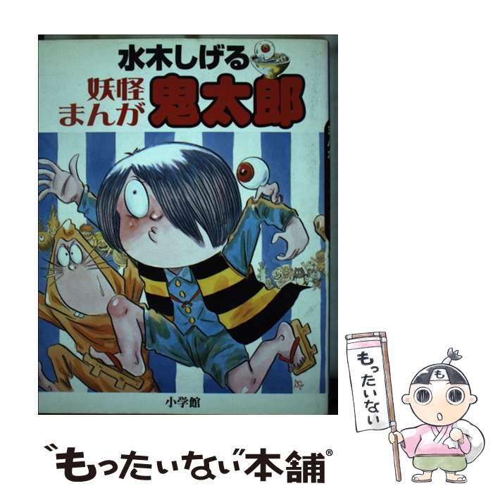  鬼太郎 妖怪まんが / 水木 しげる, 小学館クリエイティブ / 小学館 