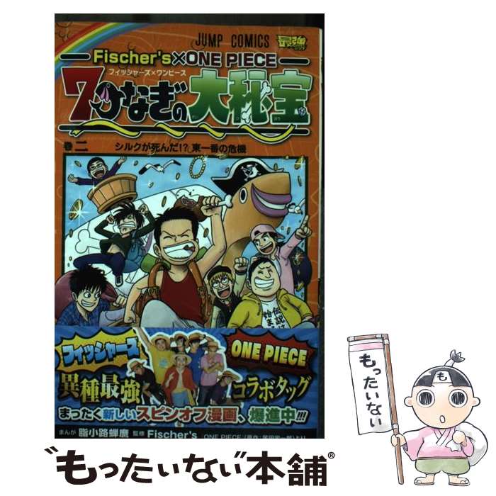 【中古】 Fischer 039 s×ONE PIECE 7つなぎの大秘宝 2 / 脂小路 蝉麿, Fischer’s / 集英社 コミック 【メール便送料無料】【最短翌日配達対応】