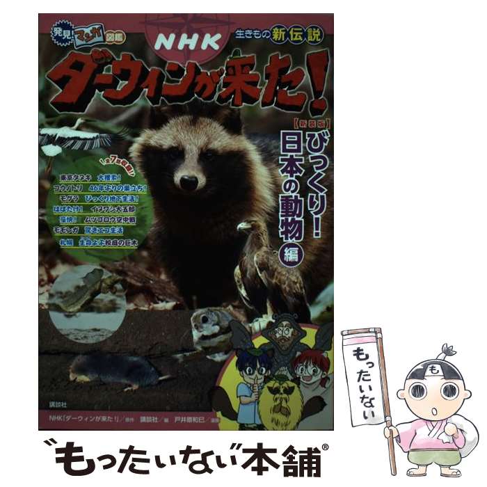 【中古】 NHKダーウィンが来た！ 生きもの新伝説　発見！マンガ図鑑 新装版 / 講談社, 戸井原 和巳 / 講談社 [単行本（ソフトカバー）]【メール便送料無料】【あす楽対応】