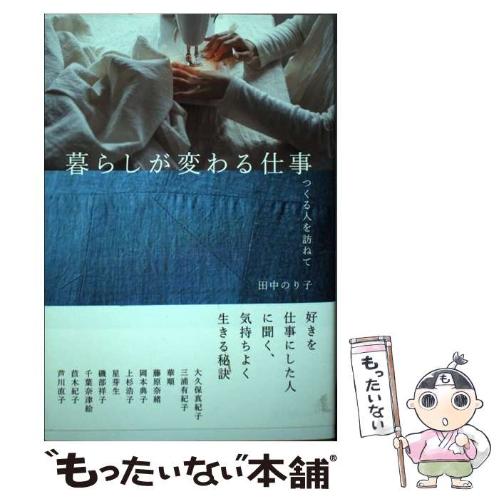  暮らしが変わる仕事 つくる人を訪ねて / 田中 のり子 / 誠文堂新光社 