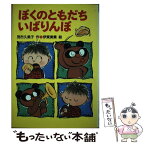 【中古】 ぼくのともだちいばりんぼ / 茂市 久美子, 伊東 美貴 / 国土社 [単行本]【メール便送料無料】【あす楽対応】