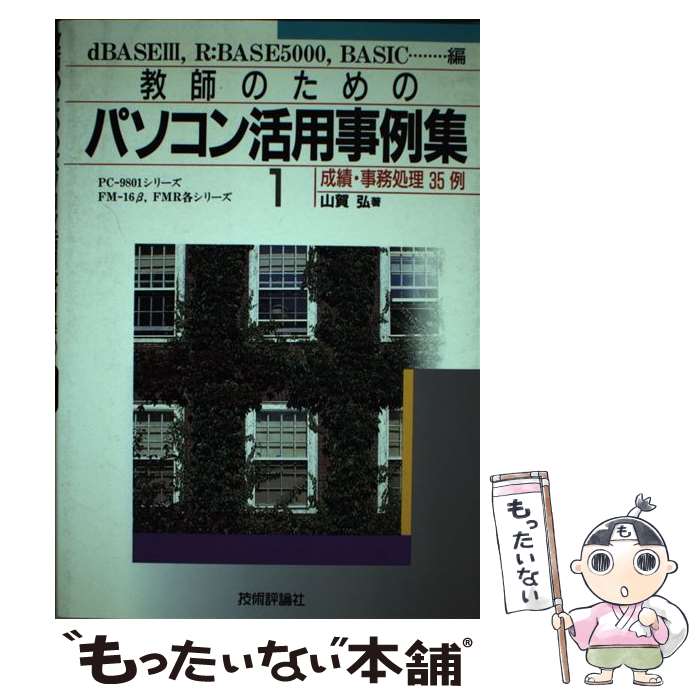 楽天もったいない本舗　楽天市場店【中古】 教師のためのパソコン活用事例集 成績・事務処理35例 1 / 山賀 弘 / 技術評論社 [単行本]【メール便送料無料】【あす楽対応】