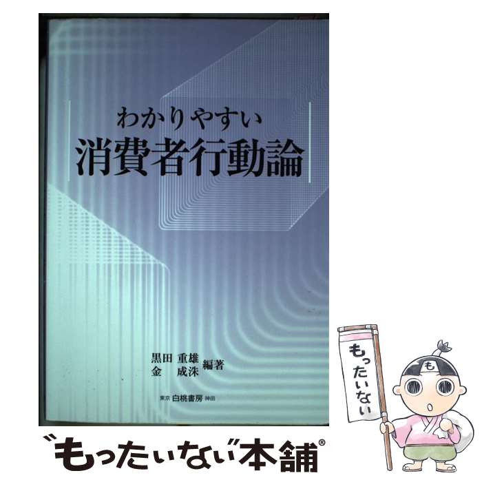 【中古】 わかりやすい消費者行動論 / 黒田 重雄, 金 成洙 / 白桃書房 単行本（ソフトカバー） 【メール便送料無料】【あす楽対応】