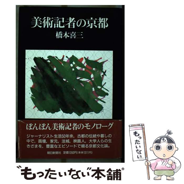 【中古】 美術記者の京都 / 橋本 喜三 / 朝日新聞出版 [単行本]【メール便送料無料】【あす楽対応】