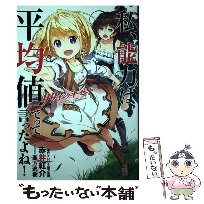 【中古】 私、能力は平均値でって言ったよね！　リリィのキセキ / 赤井紅介, 亜方逸樹 / アース・スター エンターテ [単行本（ソフトカバー）]【メール便送料無料】【最短翌日配達対応】