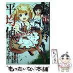 【中古】 私、能力は平均値でって言ったよね！　リリィのキセキ / 赤井紅介, 亜方逸樹 / アース・スター エンターテイメン [単行本（ソフトカバー）]【メール便送料無料】【あす楽対応】