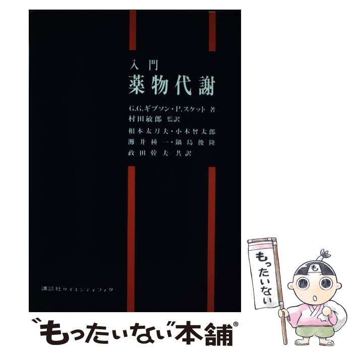 【中古】 入門薬物代謝 / G.G.ギブソン P.スケット 相本 太刀夫 / 講談社 [単行本]【メール便送料無料】【あす楽対応】