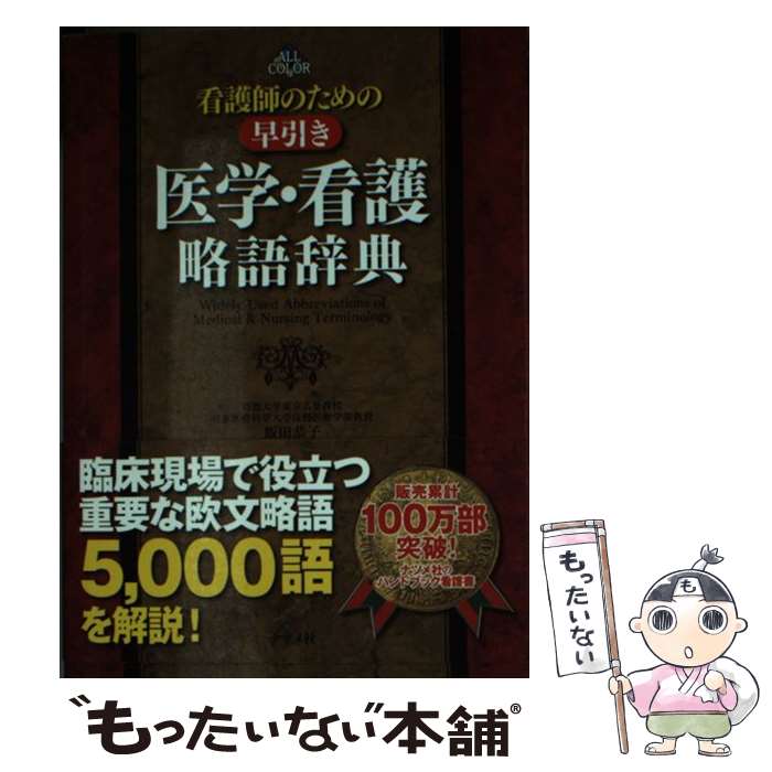 【中古】 看護師のための早引き医学 看護略語辞典 ALL COLOR / 飯田恭子 / ナツメ社 単行本 【メール便送料無料】【あす楽対応】