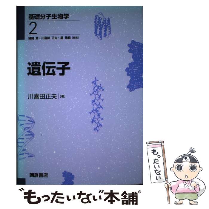 【中古】 遺伝子 / 猪飼 篤, 川喜田 正夫 / 朝倉書店 [単行本]【メール便送料無料】【あす楽対応】