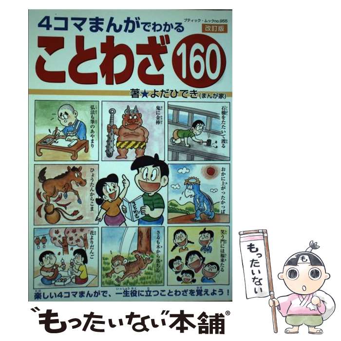 【中古】 4コマまんがでわかることわざ160 / よだひでき / ブティック社 [ムック]【メール便送料無料】【あす楽対応】