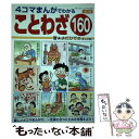 【中古】 4コマまんがでわかることわざ160 / よだひでき / ブティック社 ムック 【メール便送料無料】【あす楽対応】