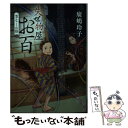  失せ物屋お百　首なしの怪 / 廣嶋 玲子 / ポプラ社 