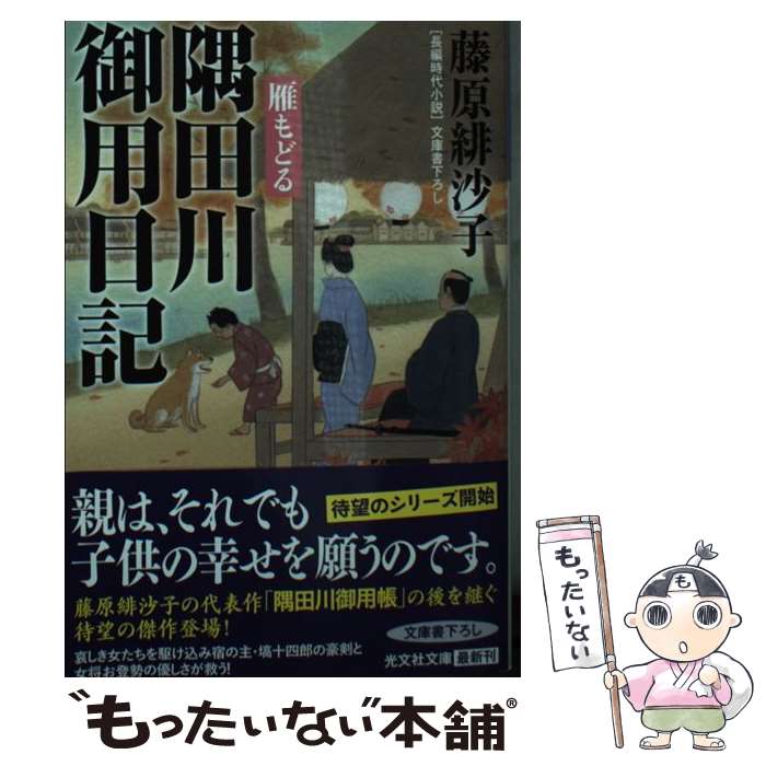 【中古】 隅田川御用日記 雁もどる / 藤原 緋沙子 / 光文社 [文庫]【メール便送料無料】【最短翌日配達対応】