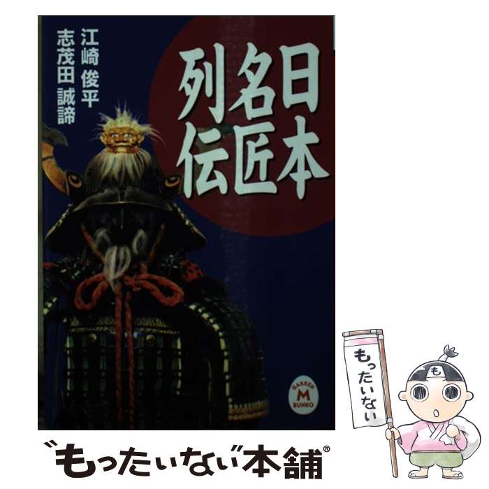 【中古】 日本名匠列伝 / 江崎俊平, 志茂田誠諦 / 学研プラス [文庫]【メール便送料無料】【最短翌日配達対応】