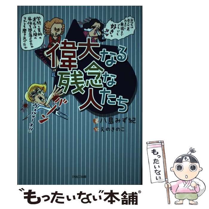 【中古】 偉大なる残念な人たち / 八島 みず紀, えのきのこ / パルコ [単行本]【メール便送料無料】【あす楽対応】