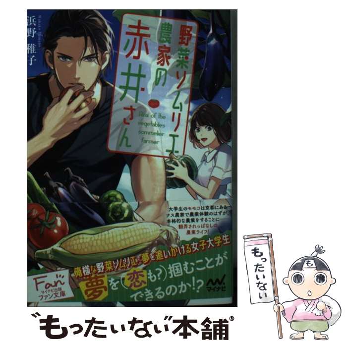 楽天もったいない本舗　楽天市場店【中古】 野菜ソムリエ農家の赤井さん / 浜野稚子 （著）, （イラスト）藤未都也 / マイナビ出版 [文庫]【メール便送料無料】【あす楽対応】