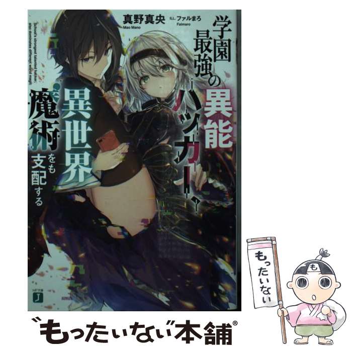 Mf Library J - 【中古】 学園最強の異能ハッカー、異世界魔術をも支配する（1） / 真野真央, ファルまろ / KADOKAWA [文庫]【メール便送料無料】【最短翌日配達対応】