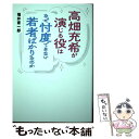 【中古】 高畑充希が演じる役はなぜ忖…