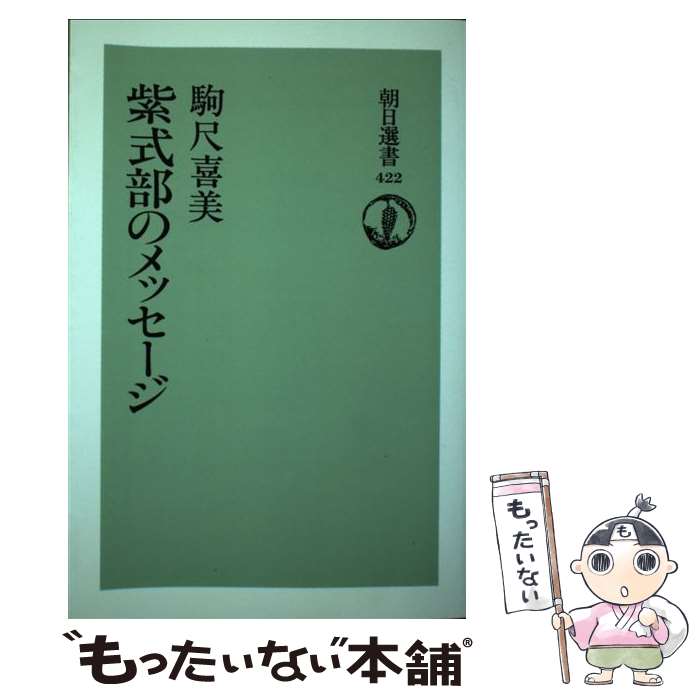 【中古】 OD＞紫式部のメッセージ OD版 / 駒尺喜美 / 朝日新聞出版 [単行本]【メール便送料無料】【あす楽対応】