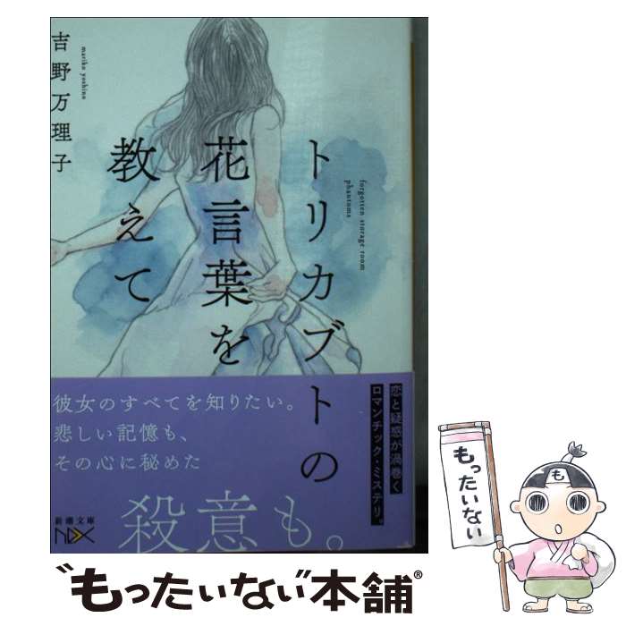 【中古】 トリカブトの花言葉を教えて / 吉野 万理子 / 新潮社 [文庫]【メール便送料無料】【あす楽対応】