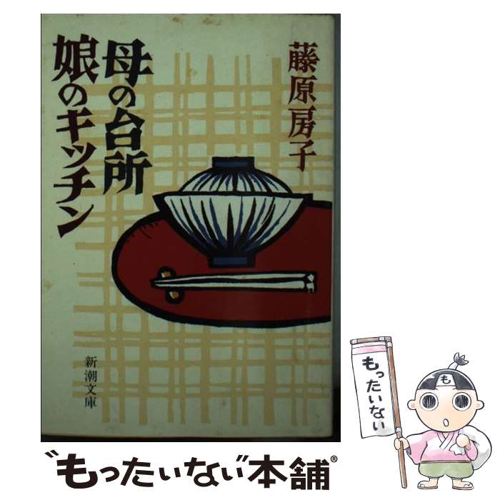 楽天もったいない本舗　楽天市場店【中古】 母の台所娘のキッチン / 藤原 房子 / 新潮社 [文庫]【メール便送料無料】【あす楽対応】