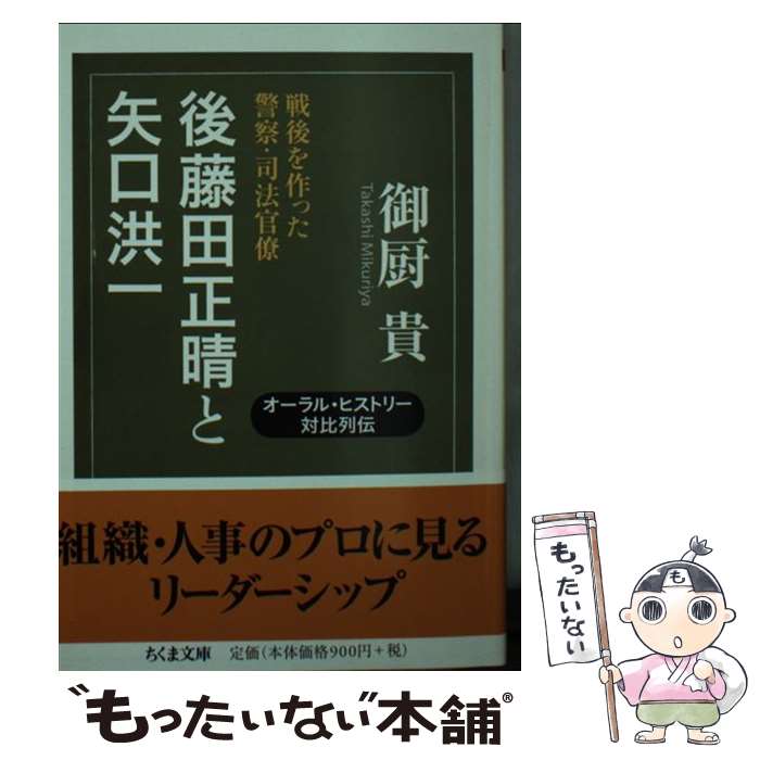  後藤田正晴と矢口洪一 戦後を作った警察・司法官僚 / 御厨 貴 / 筑摩書房 