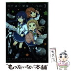 【中古】 恋する小惑星 3 / Quro / 芳文社 [コミック]【メール便送料無料】【あす楽対応】