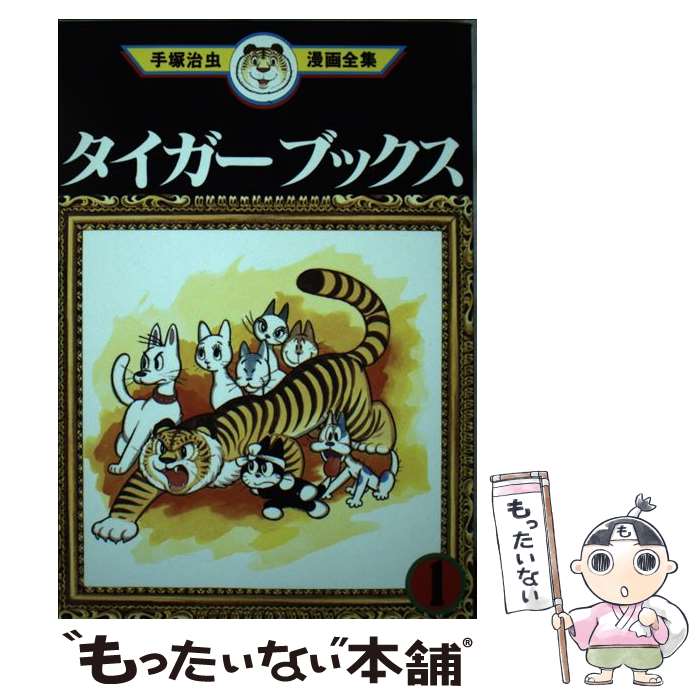 楽天市場】ミニコミ 手塚治虫 漫画全集 Vol.1 200巻 特別限定 楽天市場】ミニコミ 手塚治虫 漫画全集 Vol.1 200巻 特別限定