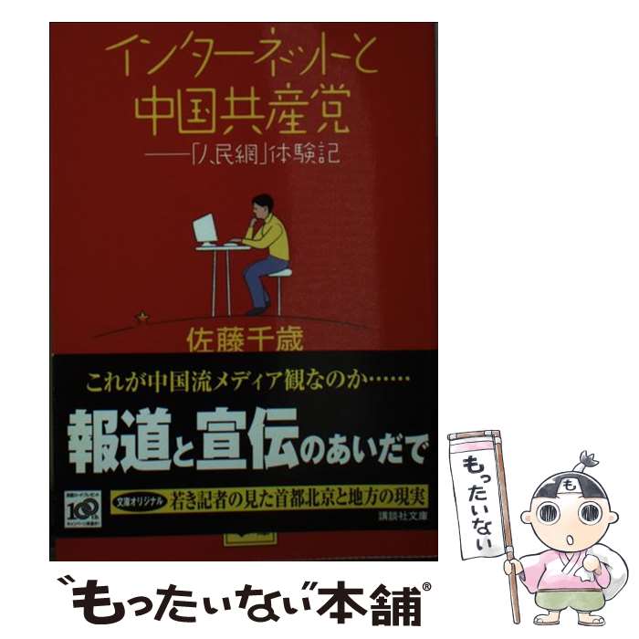 【中古】 インターネットと中国共産党 「人民網」体験記 / 佐藤 千歳 / 講談社 [文庫]【メール便送料無料】【最短翌日配達対応】