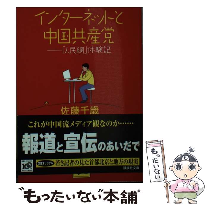 【中古】 インターネットと中国共産党 「人民網」体験記 / 佐藤 千歳 / 講談社 [文庫]【メール便送料無料】【あす楽対応】