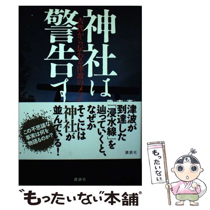 【中古】 神社は警告する 古代から伝わる津波のメッセージ / 高世 仁 / 講談社 [単行本（ソフトカバー..