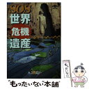 【中古】 SOS世界危機遺産 / 平山 郁夫 / 小学館 文庫 【メール便送料無料】【あす楽対応】