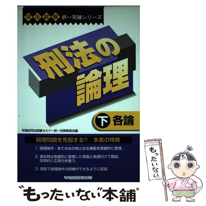 【中古】 刑法の論理 下・各論 / 早稲田経営出版 / 早稲田経営出版 [単行本]【メール便送料無料】【最短翌日配達対応】