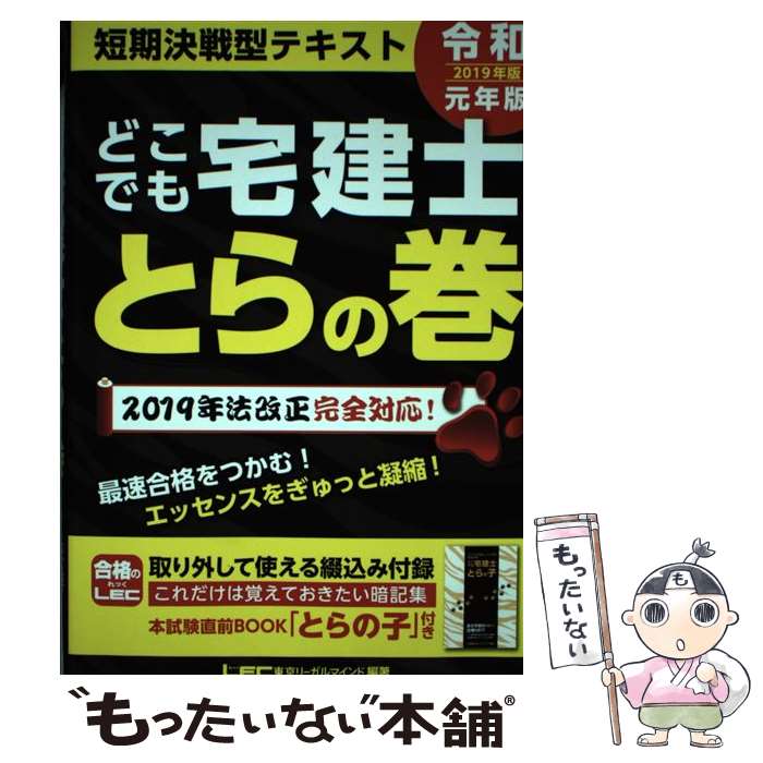 【中古】 どこでも宅建士とらの巻 2019年版 / 東京リーガルマインド LEC総合研究所 宅建士試験部 / 東京リーガルマインド [単行本]【メール便送料無料】【あす楽対応】