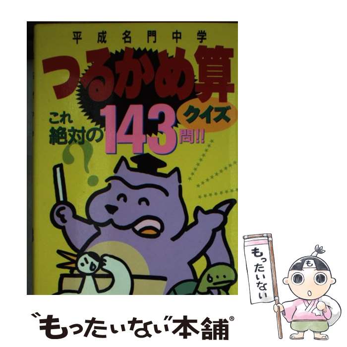 【中古】 つるかめ算クイズ 平成名門中学 / グループアラジン / 勁文社 [文庫]【メール便送料無料】【あす楽対応】