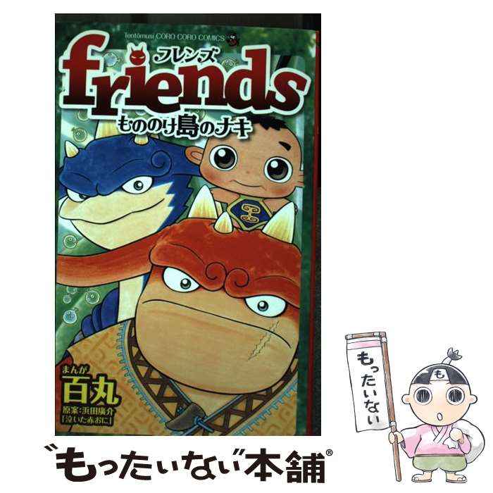 【中古】 friendsもののけ島のナキ / 百丸 / 小学館 コミック 【メール便送料無料】【最短翌日配達対応】