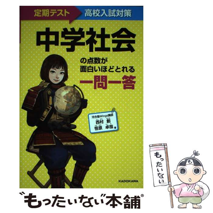 【中古】 中学社会の点数が面白いほどとれる一問一答 定期テスト～高校入試対策 / 西村 創, 笹原 卓哉 / KADOKAWA 単行本 【メール便送料無料】【あす楽対応】