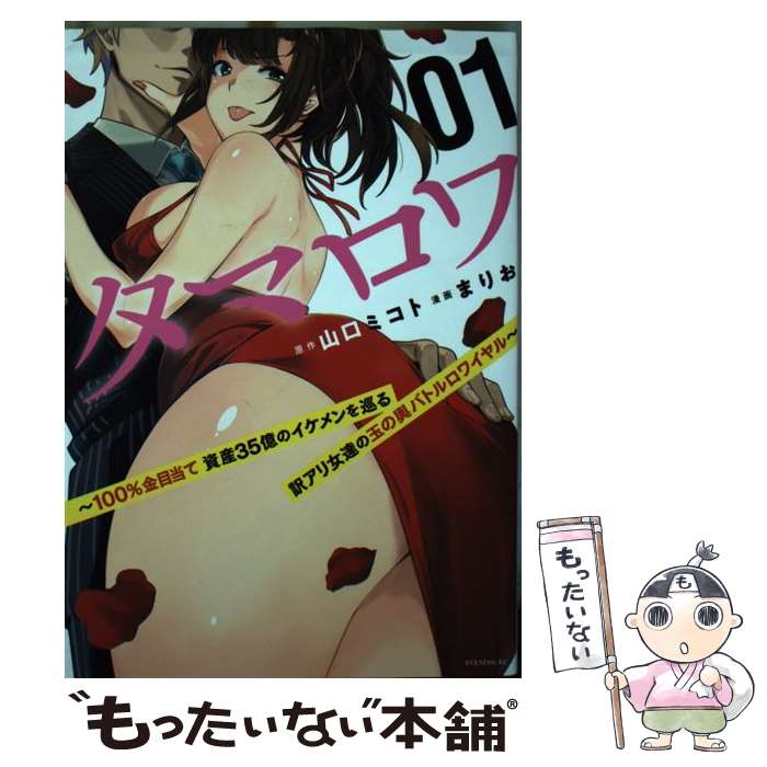 【中古】 タマロワ 100％金目当て資産35億のイケメンを巡る訳アリ女 01 / 山口 ミコト, まりお / 講談社 [コミック]【メール便送料無料】【あす楽対応】