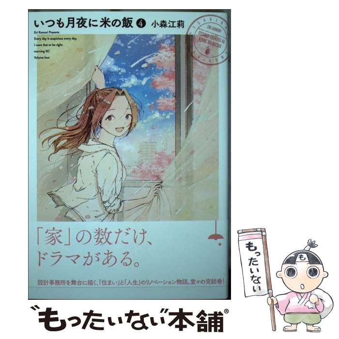 【中古】 いつも月夜に米の飯 4 / 小森 江莉 / 講談社 [コミック]【メール便送料無料】【あす楽対応】